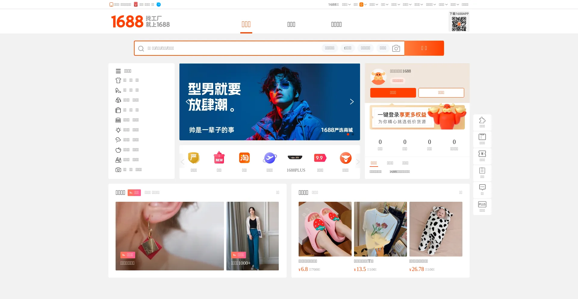 Screenshot of 1688.com homepage