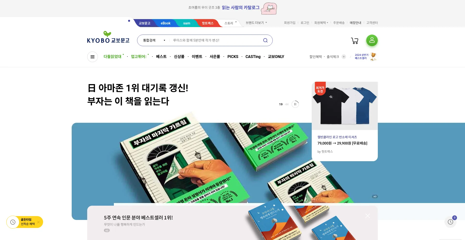 Screenshot of kyobobook.co.kr homepage