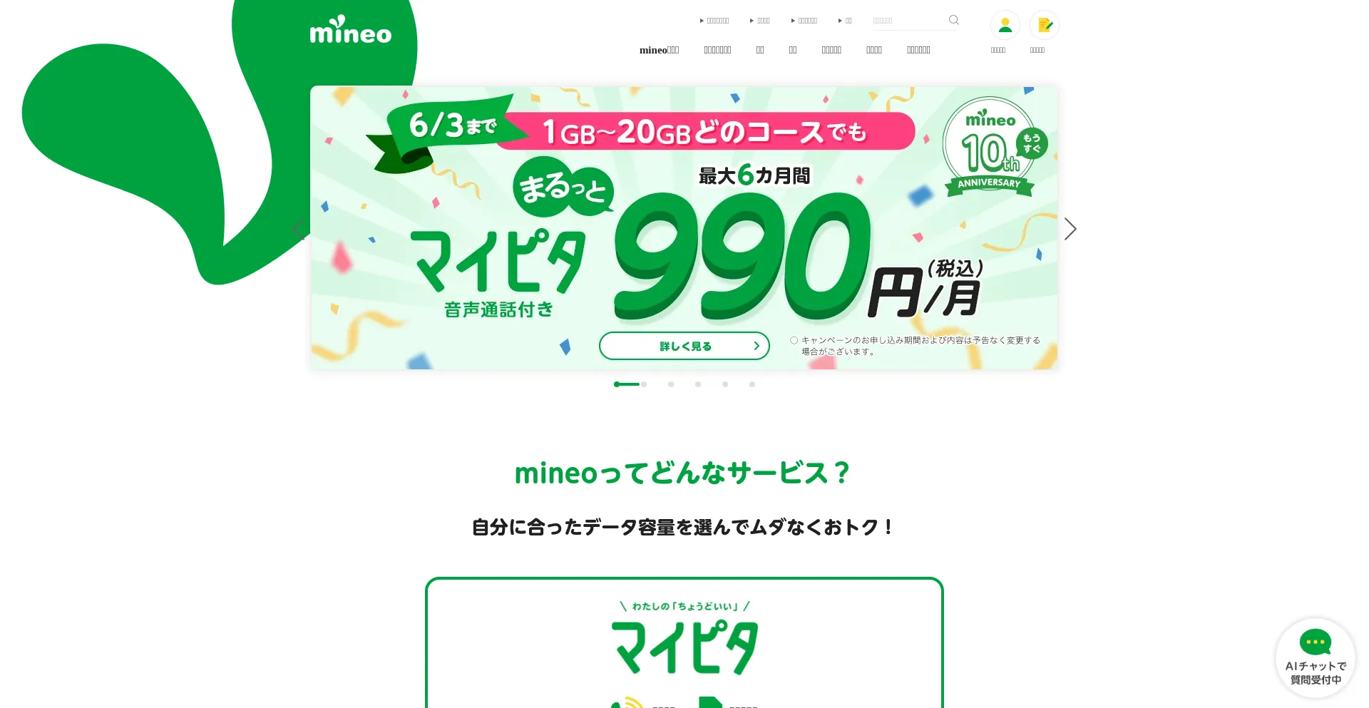 Screenshot of mineo.jp homepage