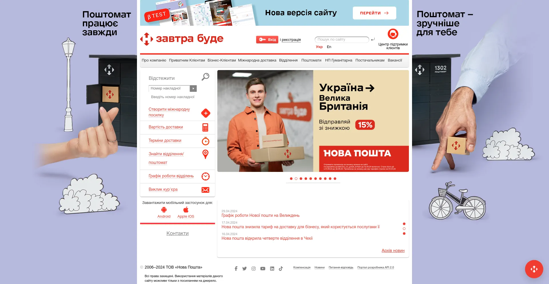 Screenshot of novaposhta.ua homepage