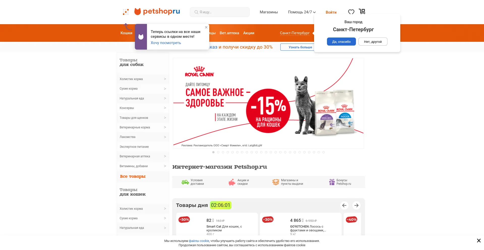 Screenshot of petshop.ru homepage