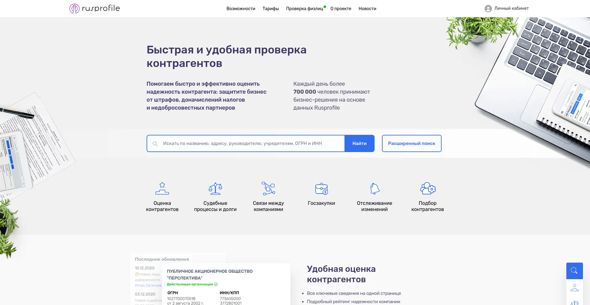 Screenshot of rusprofile.ru homepage