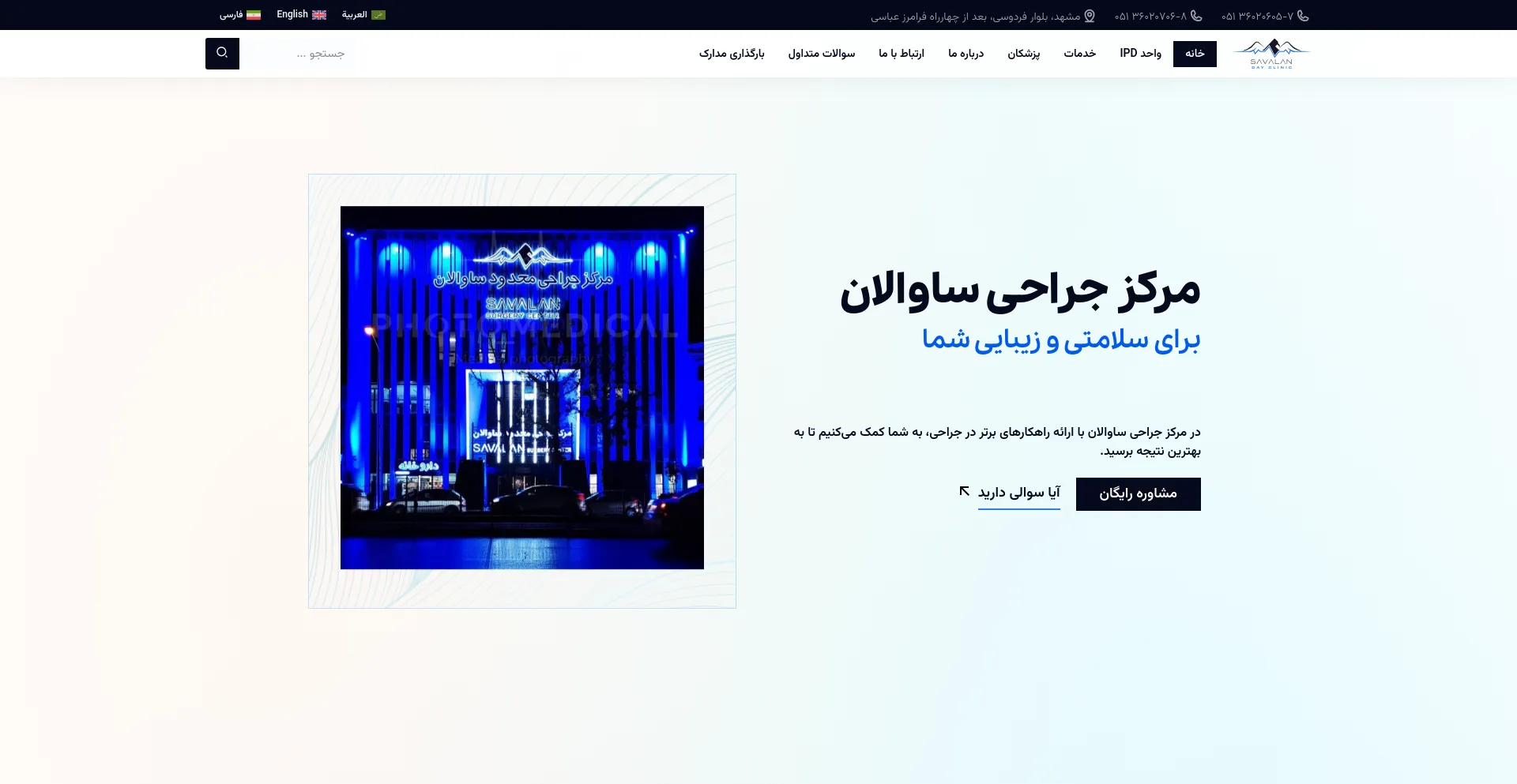 Screenshot of savalan-dayclinic.com homepage