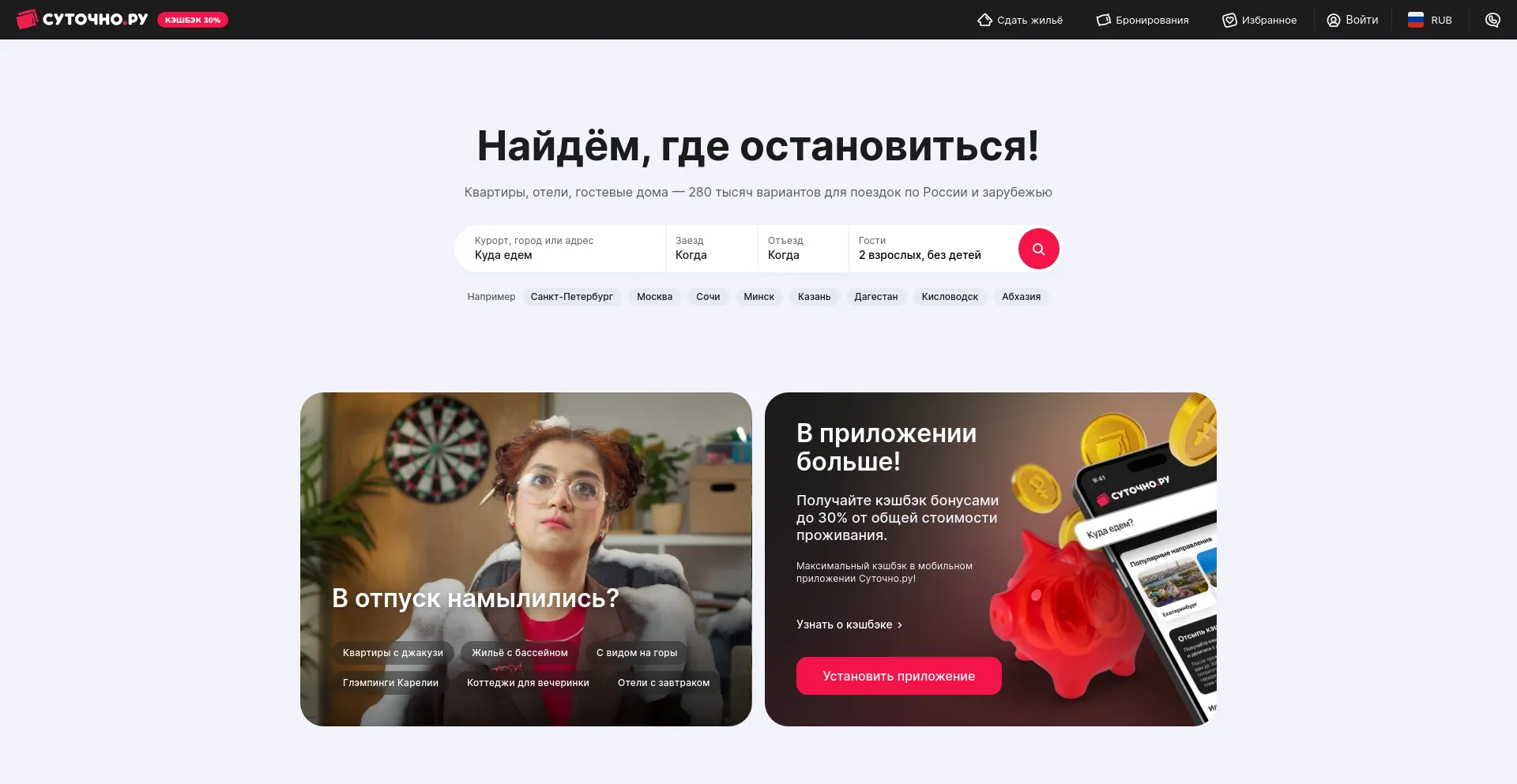 Screenshot of sutochno.ru homepage