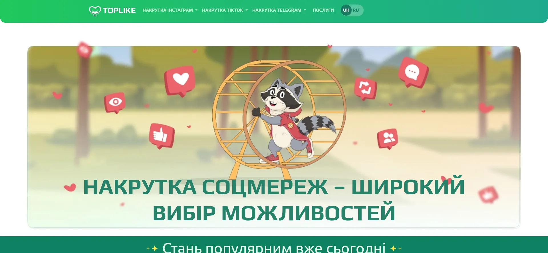 Screenshot of toplike.com.ua homepage