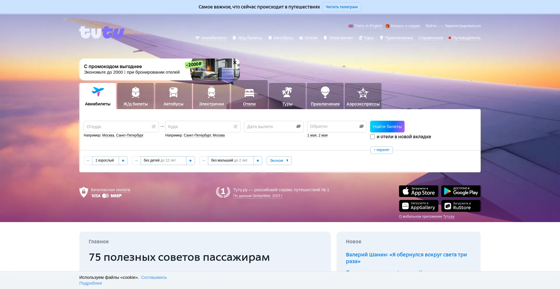 Screenshot of tutu.ru homepage