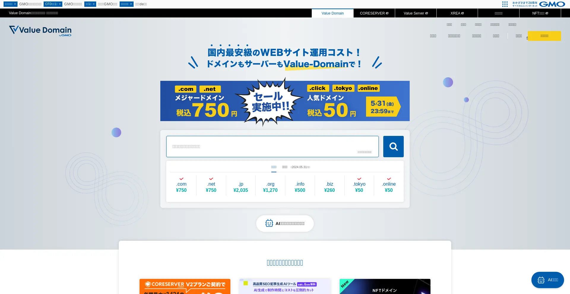 Screenshot of value-domain.com homepage